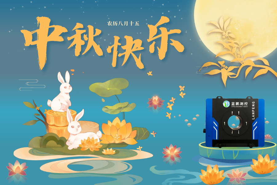 藍鵬測控2024中秋節放假安排！祝大家中秋快樂！