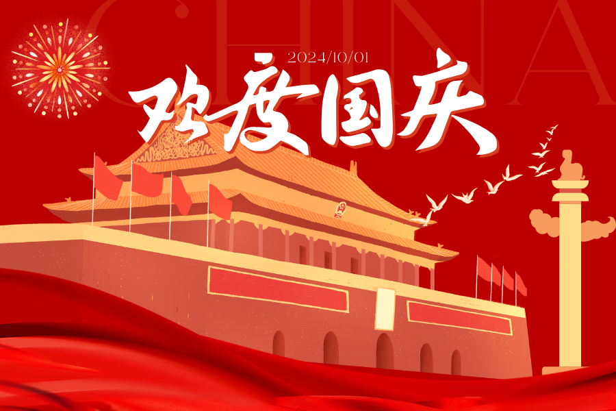 2024藍鵬測控國慶放假安排！