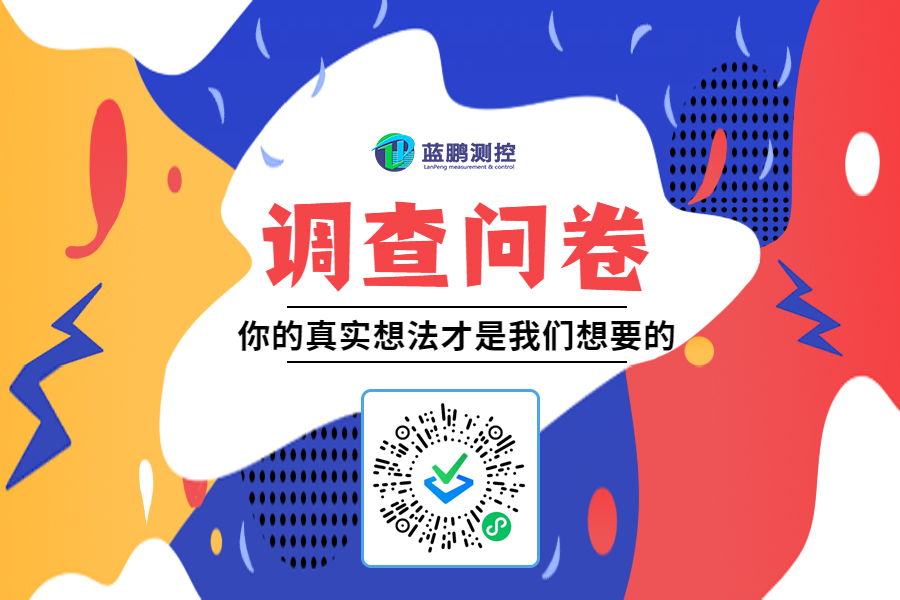 調查問卷 | 生產企業測量需求調查表！